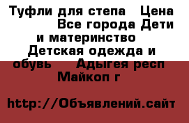 Туфли для степа › Цена ­ 1 700 - Все города Дети и материнство » Детская одежда и обувь   . Адыгея респ.,Майкоп г.